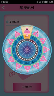 十二星座占星术软件