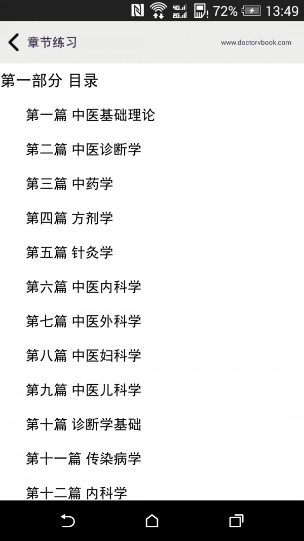 中医执业医师金考点软件