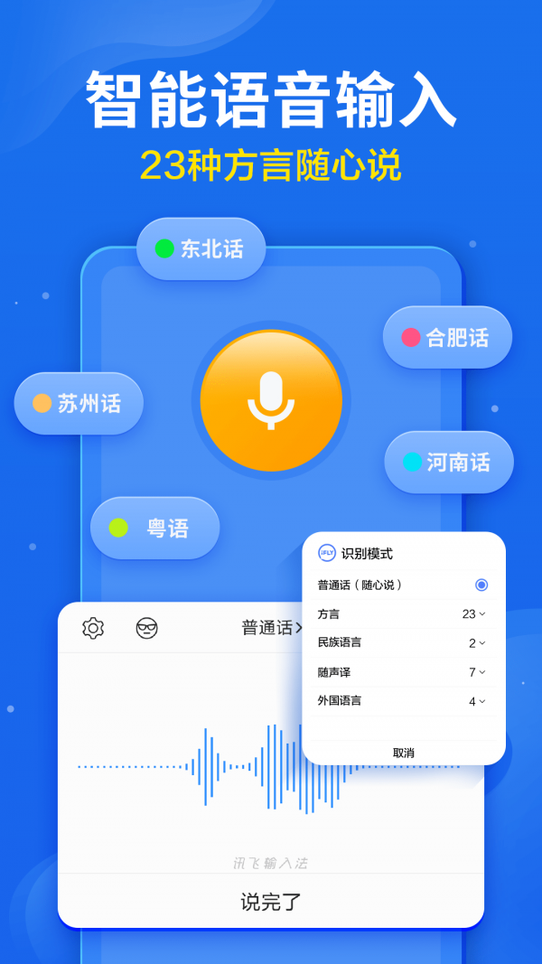 讯飞输入法定制版软件