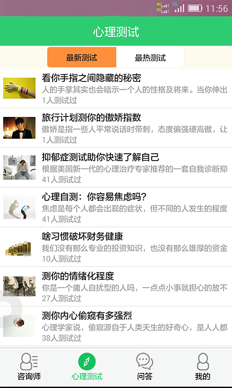口袋心理测试咨询软件