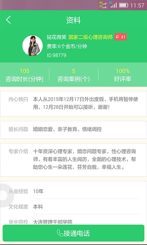 口袋心理测试咨询软件
