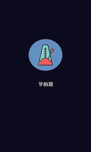 tempo节拍器软件