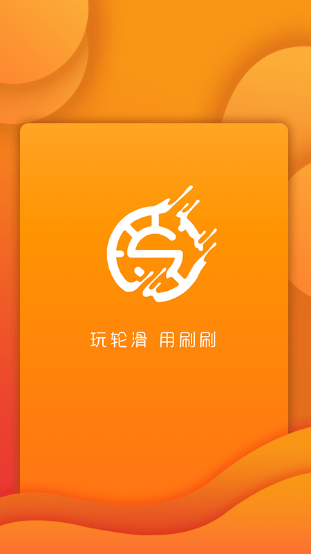 刷刷软件