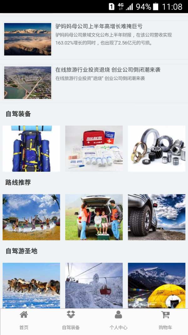 掌上自驾旅游软件