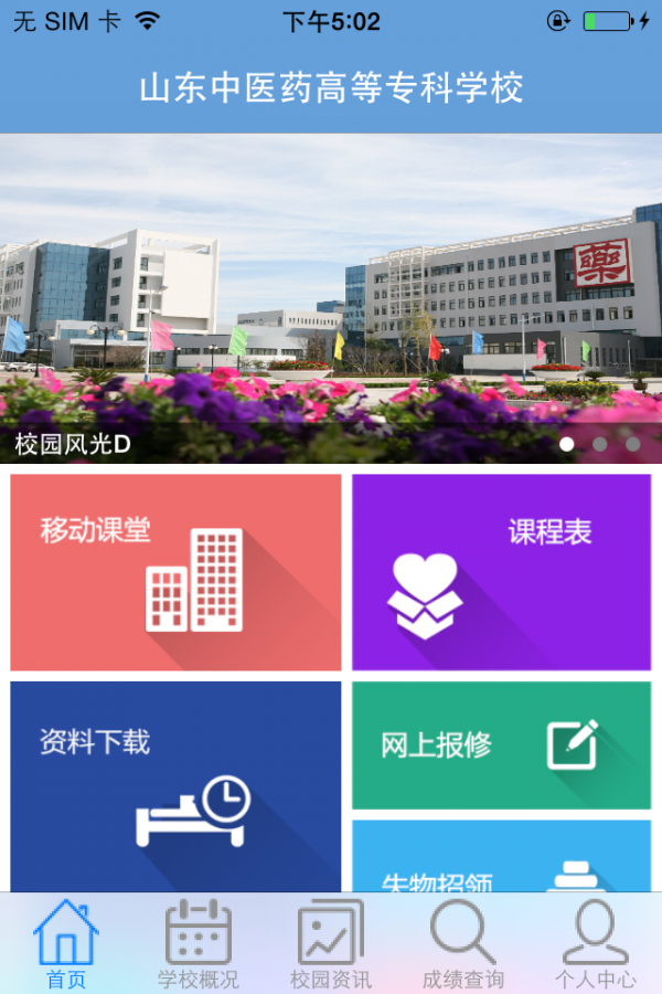 山东中医药高等专科学校软件