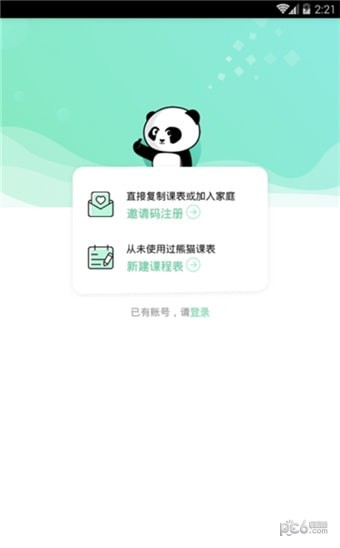 熊猫课表软件