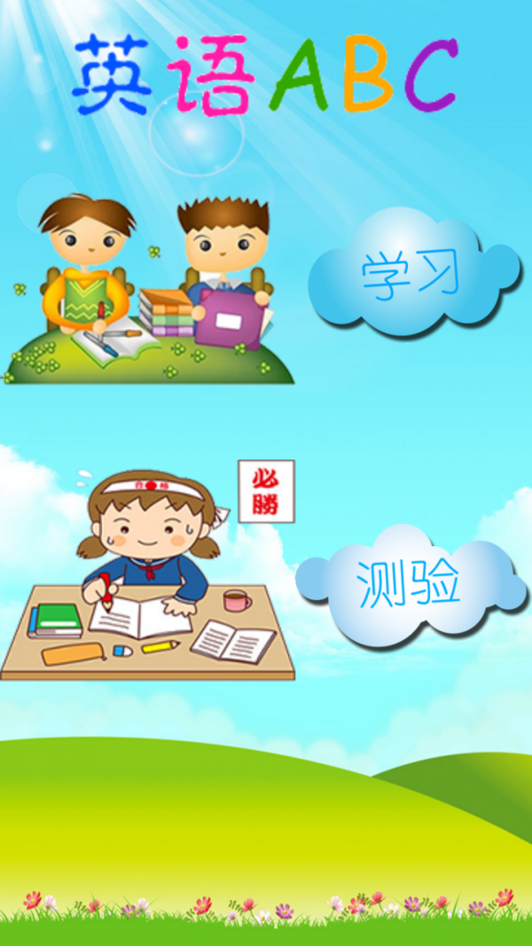 英语ABC软件
