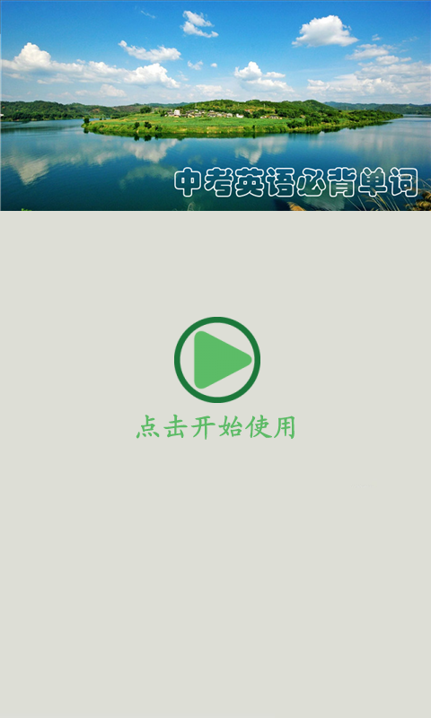中考英语高频单词软件