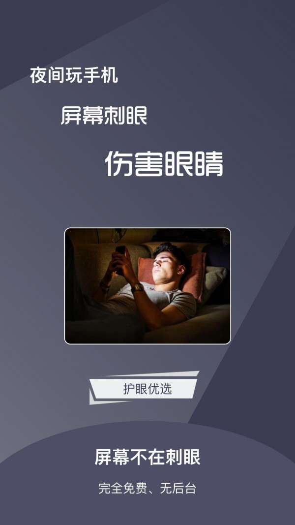 夜间护目滤镜软件