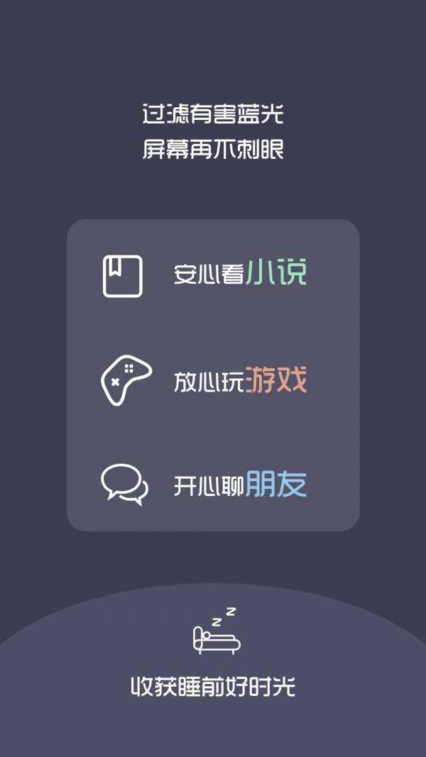 夜间护目滤镜软件