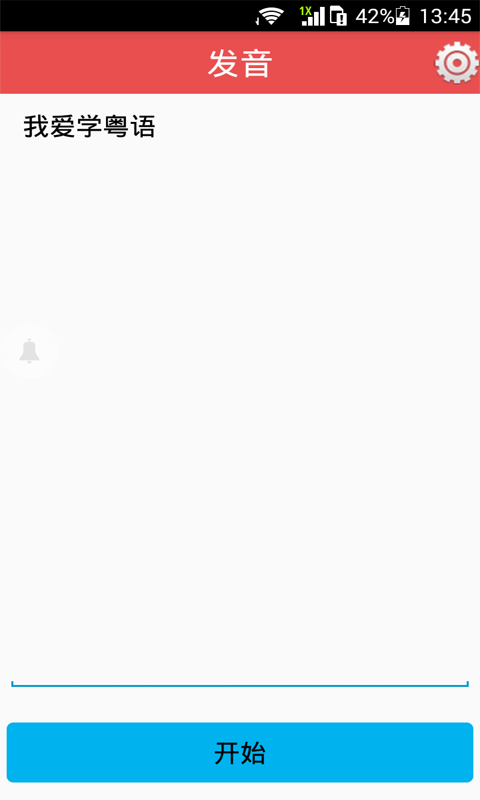 全民学方言之粤语软件