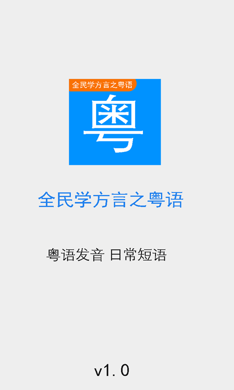 全民学方言之粤语软件