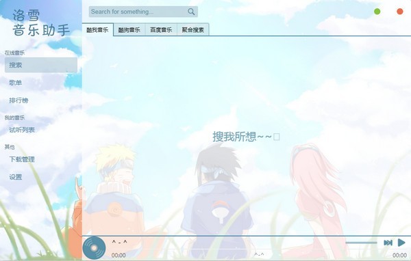 洛雪音乐助手软件