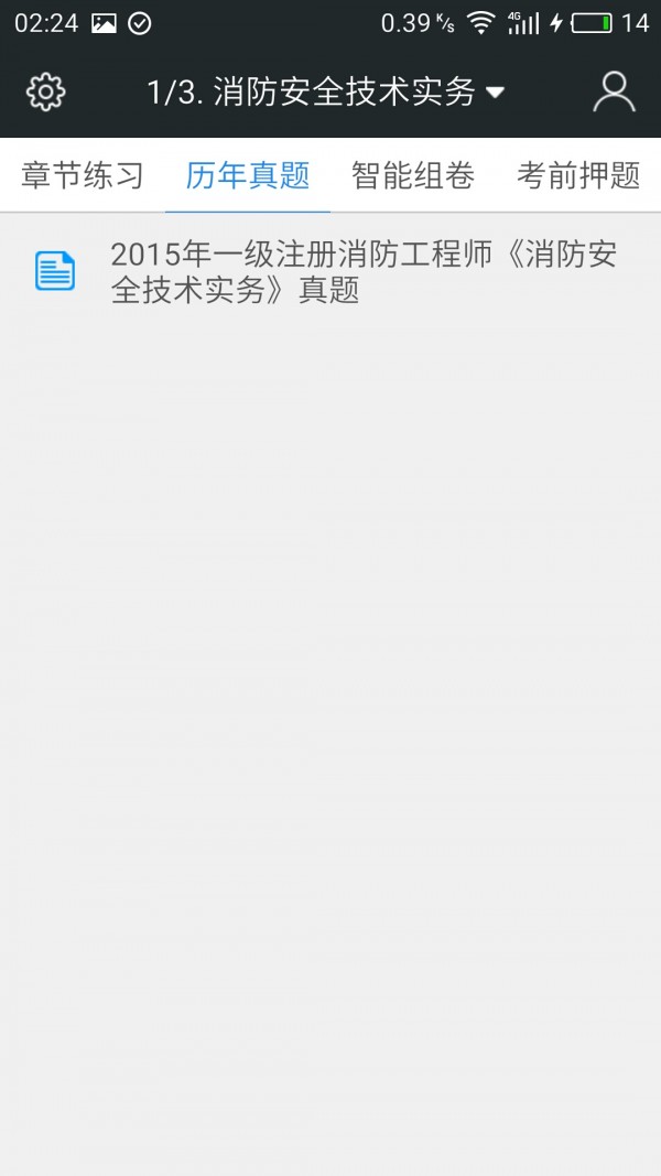 一级消防工程师消防安全技术综合能力软件