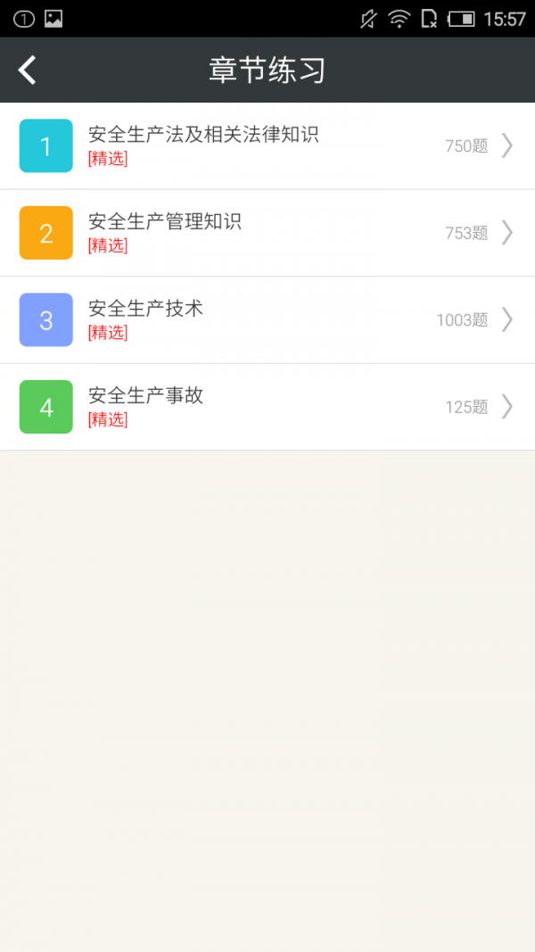 注册安全工程师题库软件