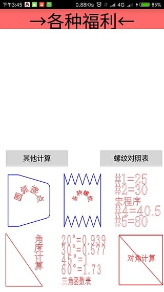 车工计算器软件