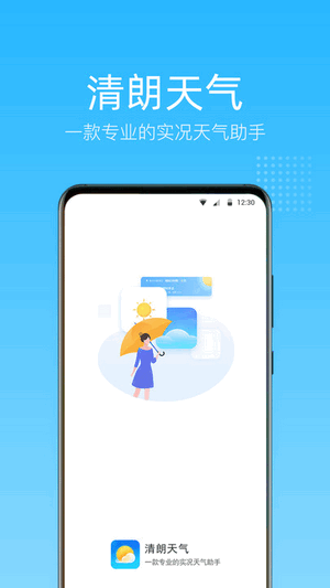 清朗天气软件
