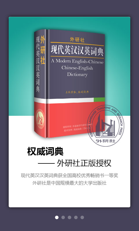 外研社英语词典软件