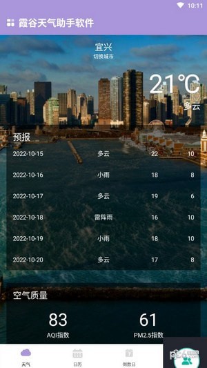 霞谷天气助手软件