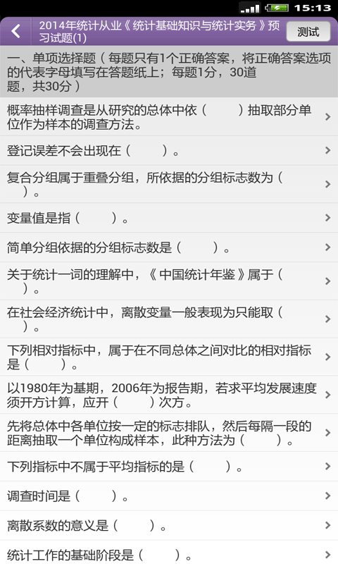 统计师考试准题库软件