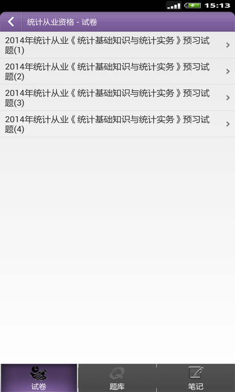 统计师考试准题库软件
