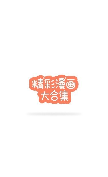 香香漫画软件