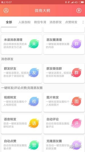 微商大鳄软件