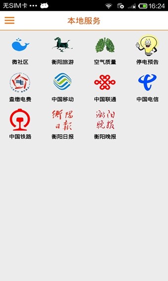 掌上衡阳软件