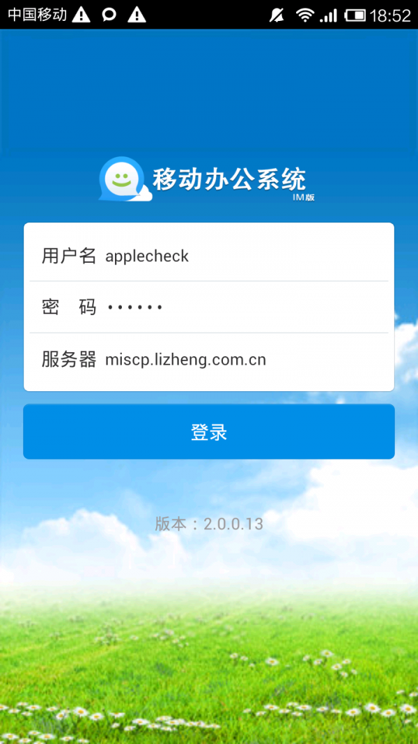 移动办公系统软件