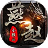 燕赵传奇小极品手游