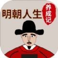 明朝人生养成记手游