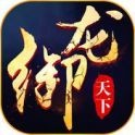 御龙弑天之鸿蒙天下手游