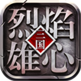 烈焰雄心传奇手游