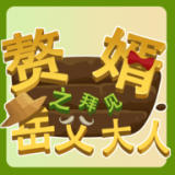 赘婿之我是大药师手游