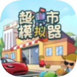 超市模拟器终级版手游