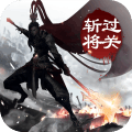 过关斩僵手游