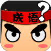 成语爱闯关手游