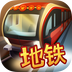 地铁模拟器3d乘客模式手游