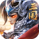 铁血三国手游