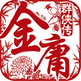 金庸群侠传手游