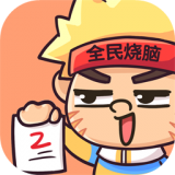全民烧脑大挑战手游