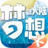梦想新家园手游