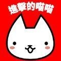 进击的猫猫手游