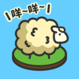 羊羊要秃了羊毛版手游
