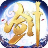 永恒剑心gm版手游