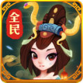 全民来套圈手游