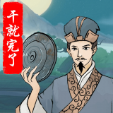 干就完了手游