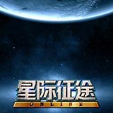 星际征服手游