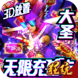 西游悟空传折扣版手游