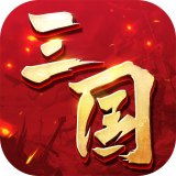 三国连连看满v版手游